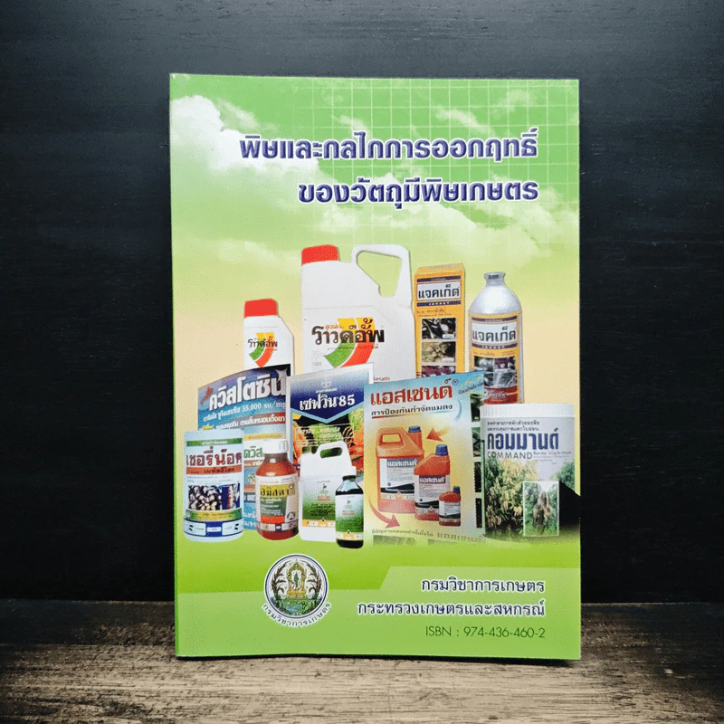 พิษและกลไกการออกฤทธิ์ของวัตถุมีพิษเกษตร รูปที่ 1