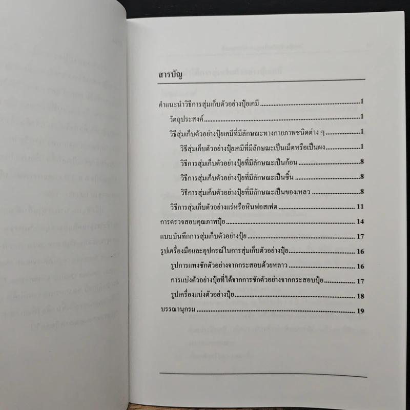 คำแนะนำวิธีการสุ่มเก็บตัวอย่างปุ๋ยเคมี รูปที่ 7