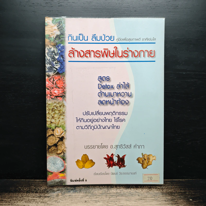 กินเป็น ลืมป่วย ล้างสารพิษในร่างกาย - อาจารย์สุทธิวัสส์ คำภา รูปที่ 1