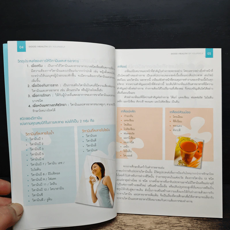 คู่มือสุขภาพ Good Health By Yourself รูปที่ 8