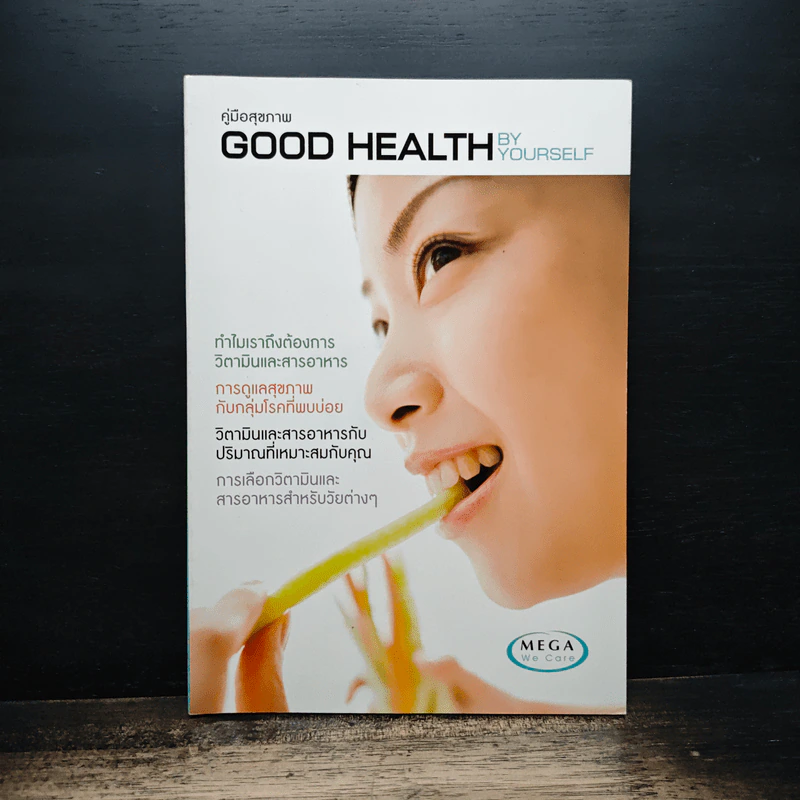 คู่มือสุขภาพ Good Health By Yourself รูปที่ 1