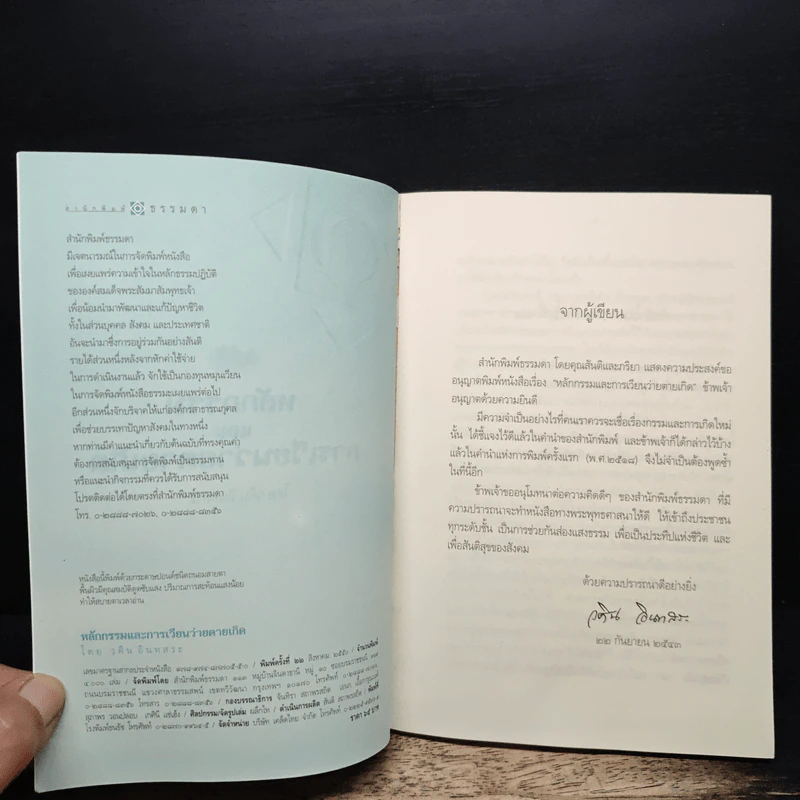 หลักกรรมและการเวียนว่ายตายเกิด - วศิน อินทสระ รูปที่ 6
