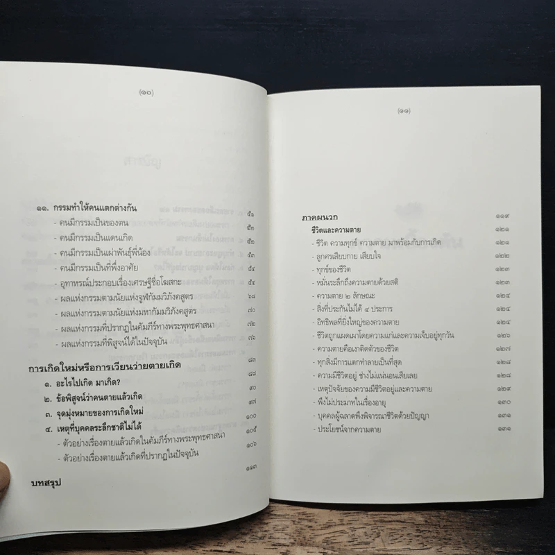 หลักกรรมและการเวียนว่ายตายเกิด - วศิน อินทสระ รูปที่ 8