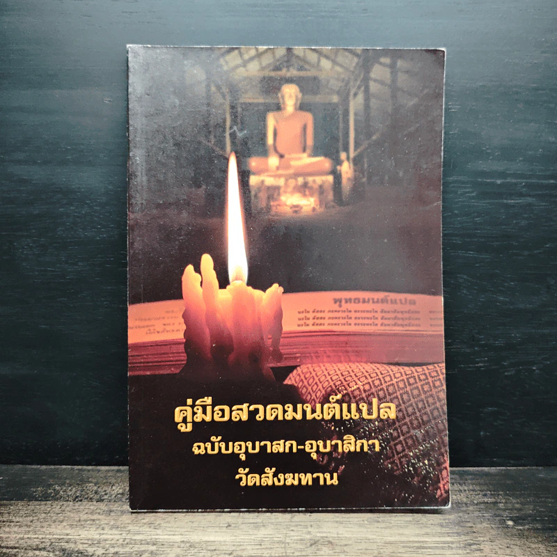 คู่มือสวดมนต์แปล ฉบับอุบาสก-อุบาสิกา วัดสังฆทาน รูปที่ 1