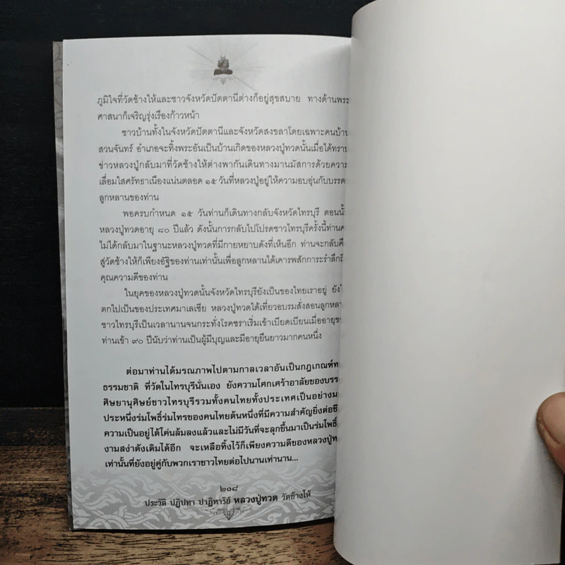 ประวัติ ปฏิปทา ปาฏิหาริย์ หลวงปู่ทวด วัดช้างให้ - อ.อิทธิเวท รูปที่ 10