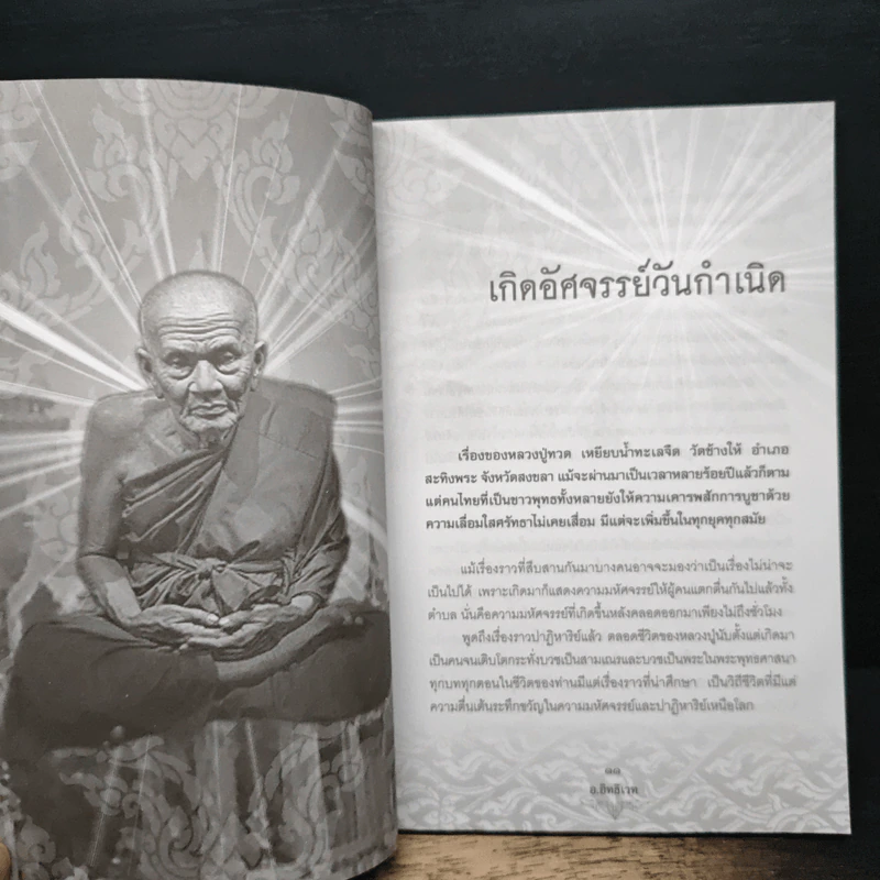 ประวัติ ปฏิปทา ปาฏิหาริย์ หลวงปู่ทวด วัดช้างให้ - อ.อิทธิเวท รูปที่ 9