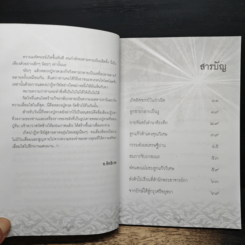 ประวัติ ปฏิปทา ปาฏิหาริย์ หลวงปู่ทวด วัดช้างให้ - อ.อิทธิเวท รูปที่ 7