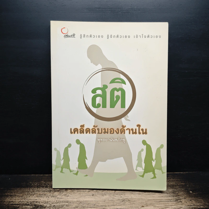 สติ เคล็ดลับมองด้านใน - พุทธยานันทภิกขุ รูปที่ 1