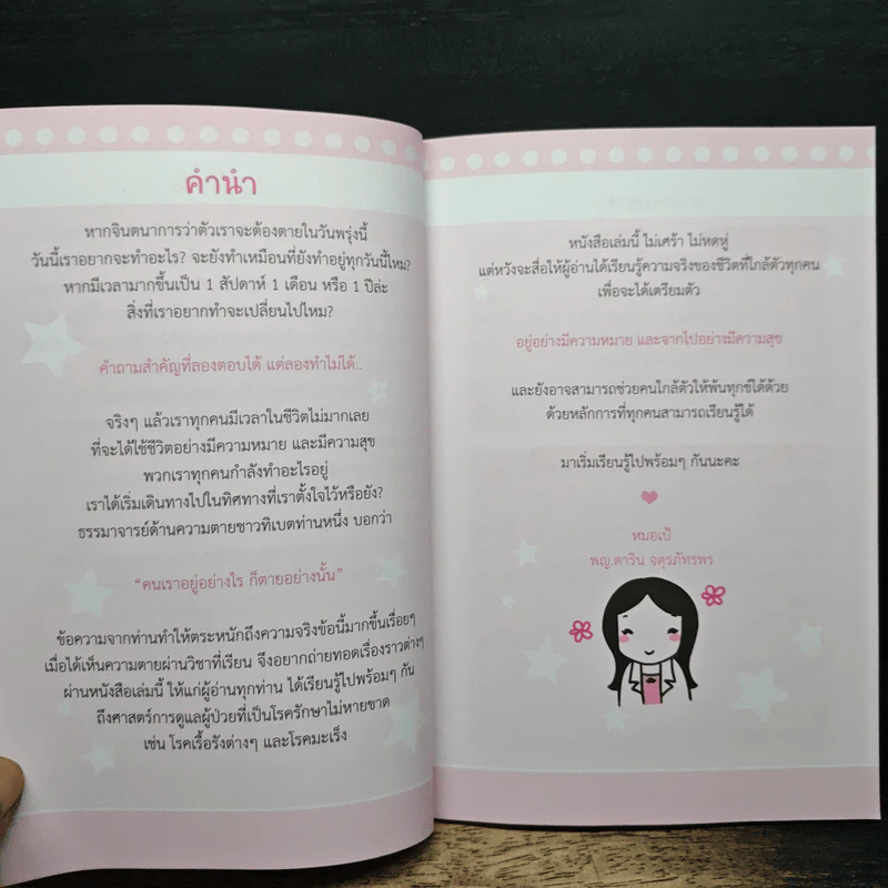 สุข รัก เข้าใจ ในช่วงสุดท้ายของชีวิต - แพทย์หญิงดาริน จตุรภัทรพร รูปที่ 6