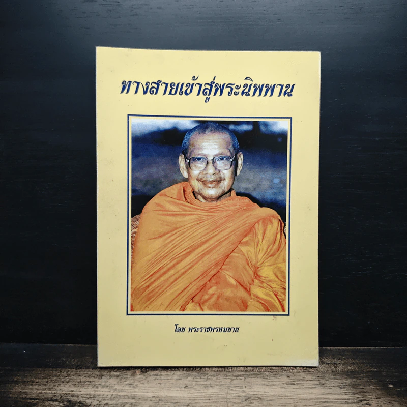 ทางสายเข้าสู่พระนิพพาน - พระราชพรหมยาน รูปที่ 1