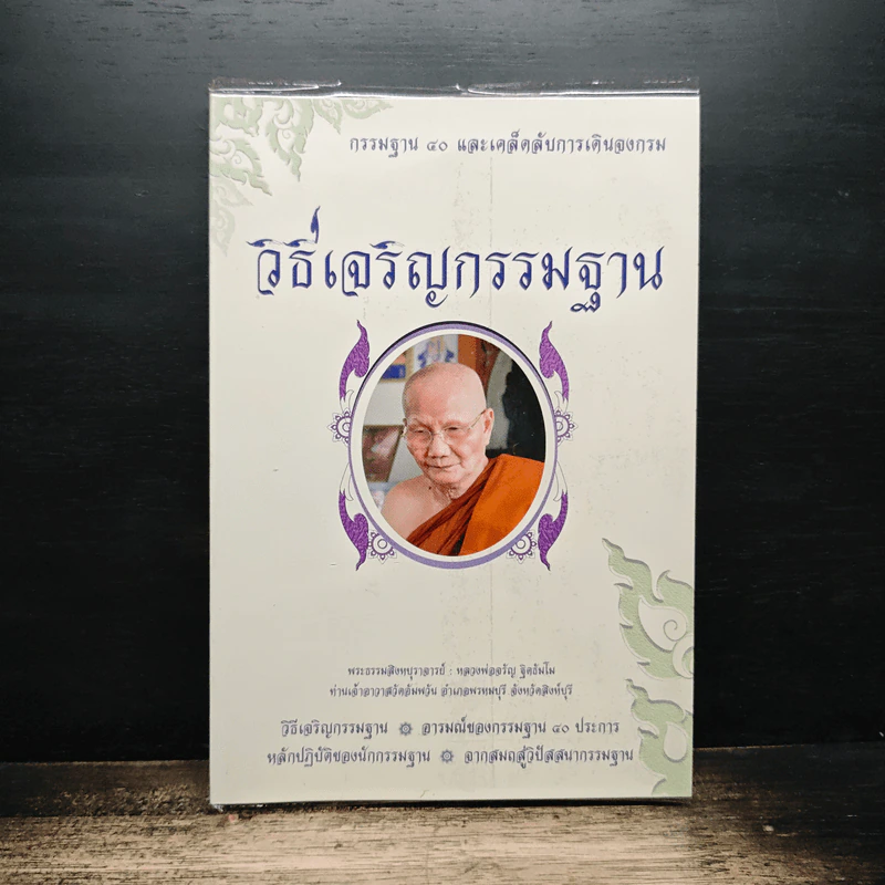 วิธีเจริญกรรมฐาน - หลวงพ่อจรัญ รูปที่ 1