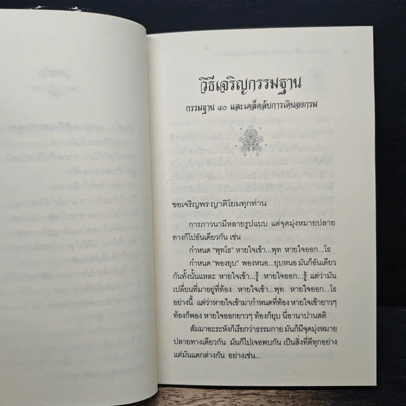 วิธีเจริญกรรมฐาน - หลวงพ่อจรัญ รูปที่ 9
