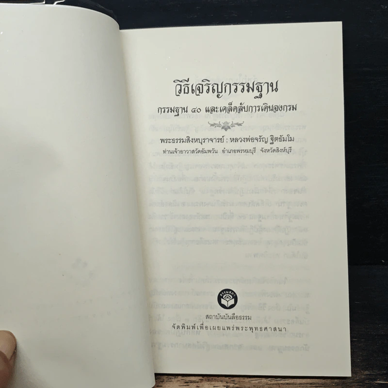 วิธีเจริญกรรมฐาน - หลวงพ่อจรัญ รูปที่ 6