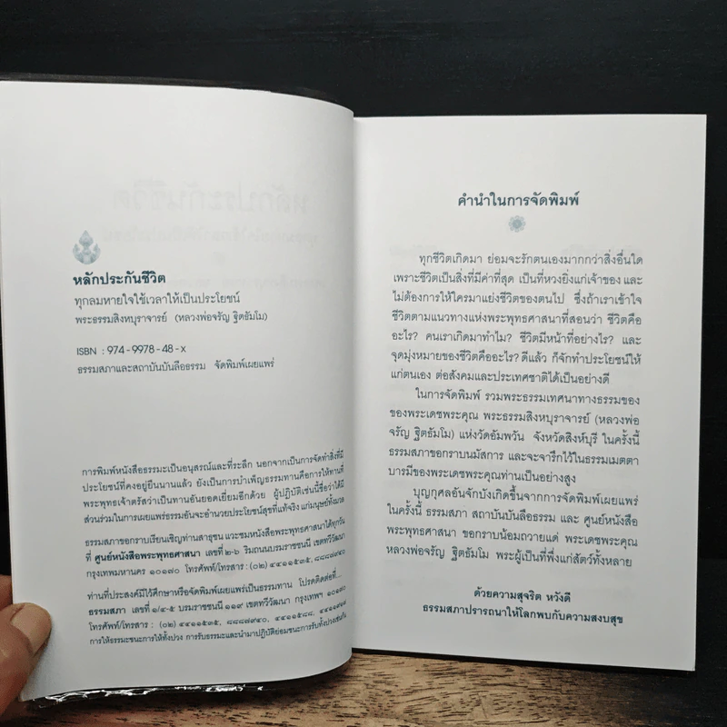 หลักประกันชีวิต ทุกลมหายใจใช้เวลาให้เป็นประโยชน์ - หลวงพ่อจรัญ ฐิตธัมโม รูปที่ 6
