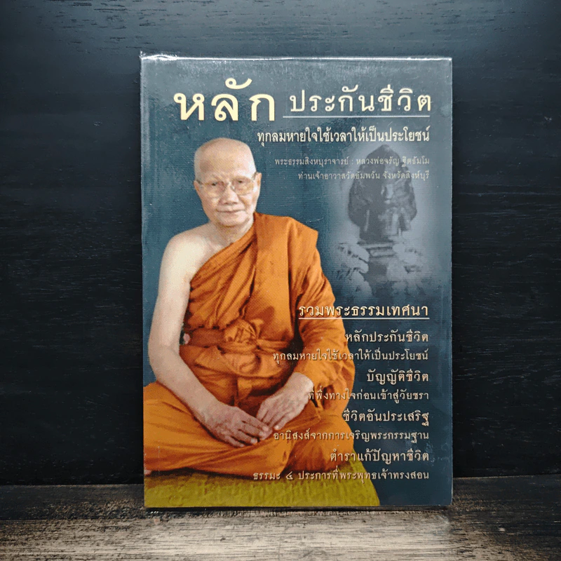หลักประกันชีวิต ทุกลมหายใจใช้เวลาให้เป็นประโยชน์ - หลวงพ่อจรัญ ฐิตธัมโม รูปที่ 1