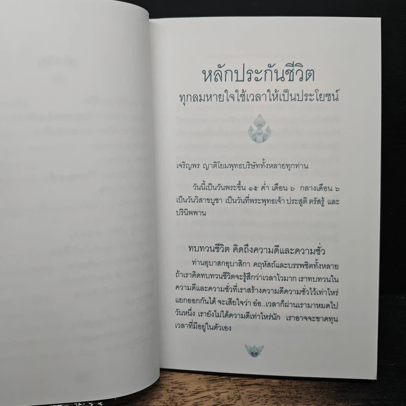 หลักประกันชีวิต ทุกลมหายใจใช้เวลาให้เป็นประโยชน์ - หลวงพ่อจรัญ ฐิตธัมโม รูปที่ 9