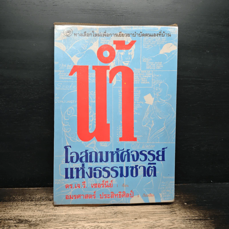 น้ำ โอสถมหัศจรรย์แห่งธรรมชาติ - ดร.เจ.วี. เซอร์นีย์ รูปที่ 1