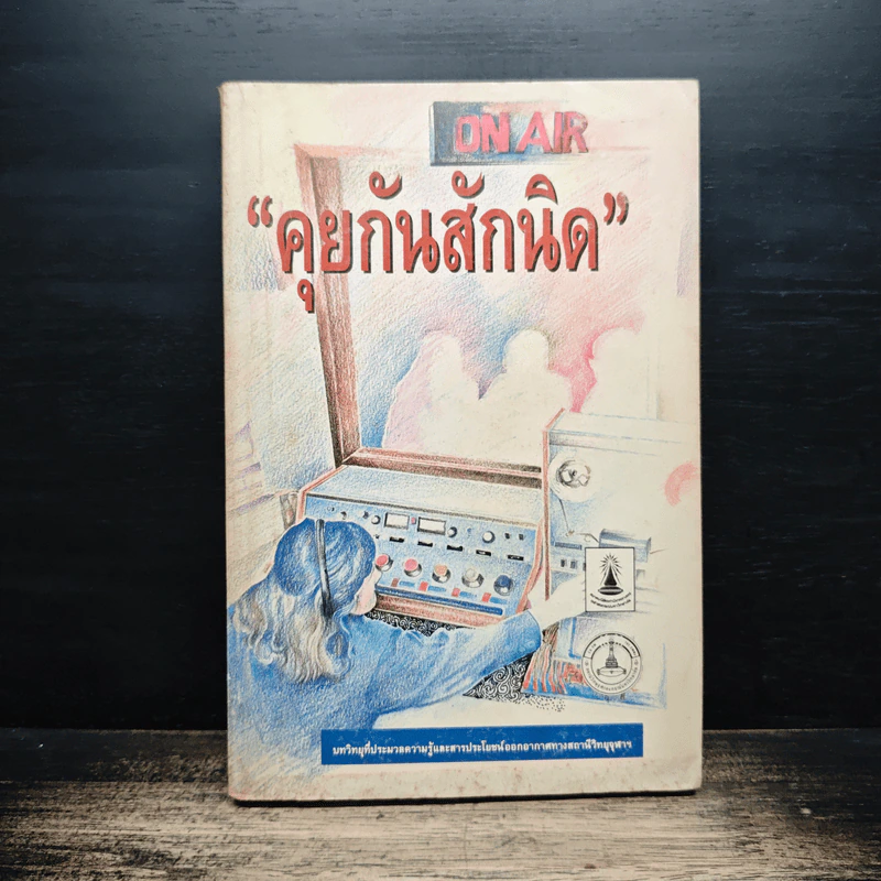 คุยกันสักนิด บทวิทยุประมวลความรู้และสารประโยชน์ออกอากาศทางสถานีวิทยุจุฬา รูปที่ 1