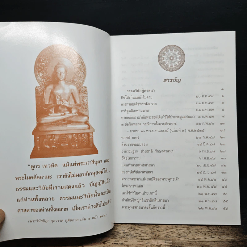 ธรรมวินัยกู้ศาสนา - พระธรรมวิสุทธิมงคล รูปที่ 6