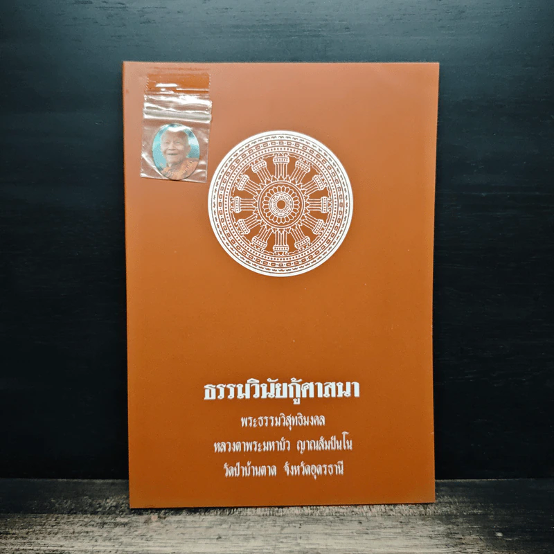 ธรรมวินัยกู้ศาสนา - พระธรรมวิสุทธิมงคล รูปที่ 1