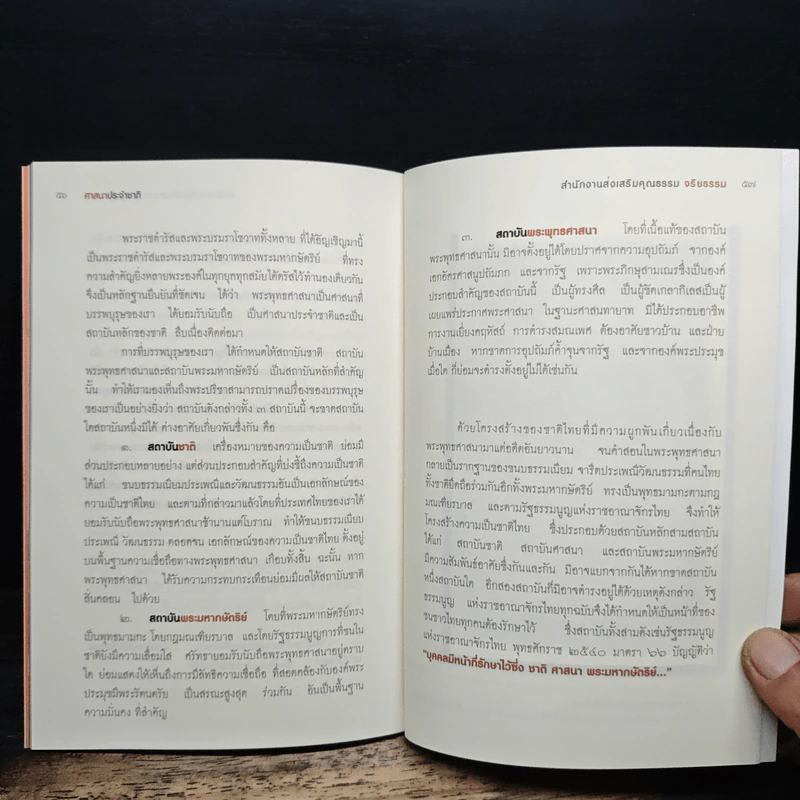 พระพุทธศาสนาเป็นศาสนาประจำชาติ - สุชีวงศ์ ตันตยาพิศาลสุทธิ์ รูปที่ 8