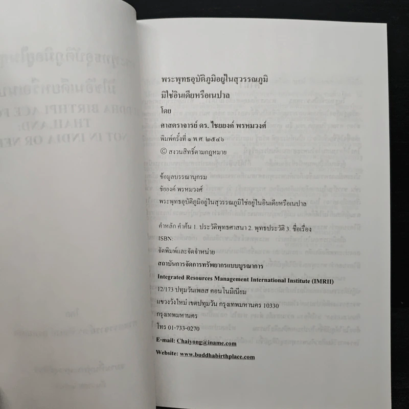 พระพุทธอุบัติภูมิอยู่ในประเทศไทย มิใช่ในอินเดียหรือเนปาล - ศาสตราจารย์ ดร.ไชยยงค์ พรหมวงศ์ รูปที่ 6