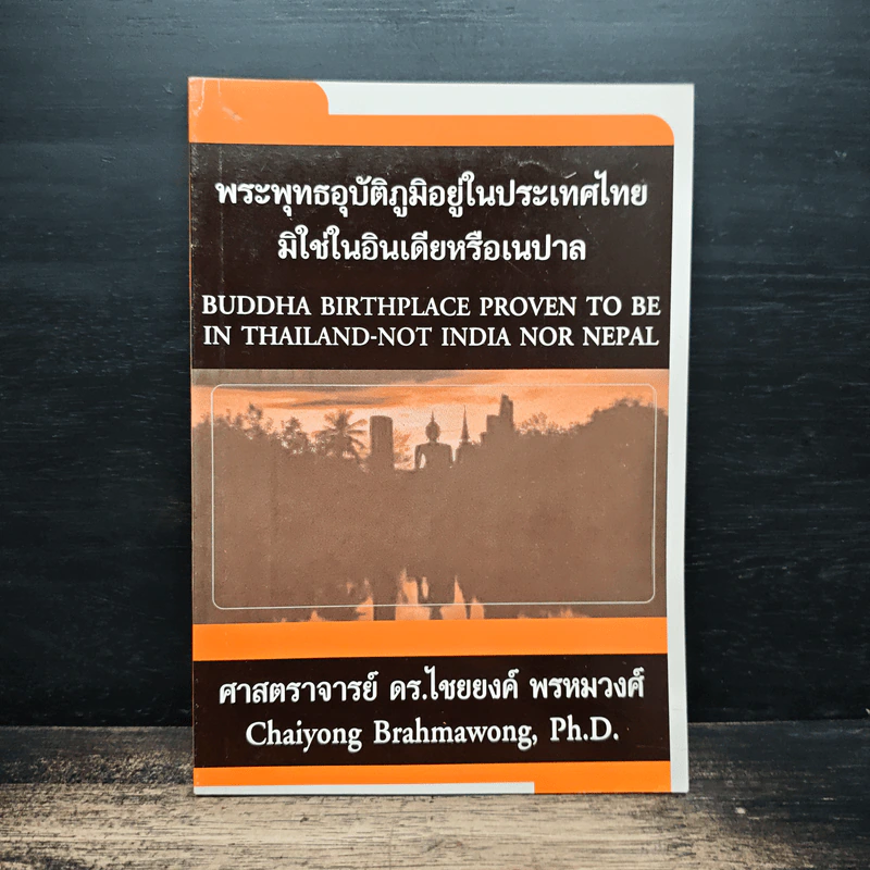 พระพุทธอุบัติภูมิอยู่ในประเทศไทย มิใช่ในอินเดียหรือเนปาล - ศาสตราจารย์ ดร.ไชยยงค์ พรหมวงศ์ รูปที่ 1