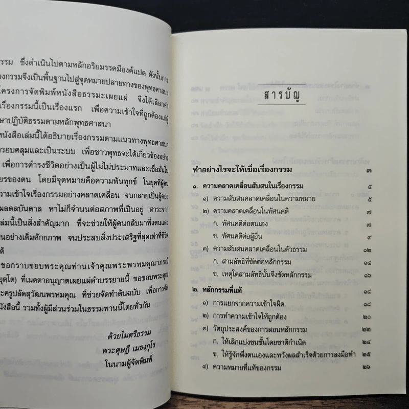 เชื่อกรรม รู้กรรม แก้กรรม - พระพรหมคุณาภรณ์ รูปที่ 7