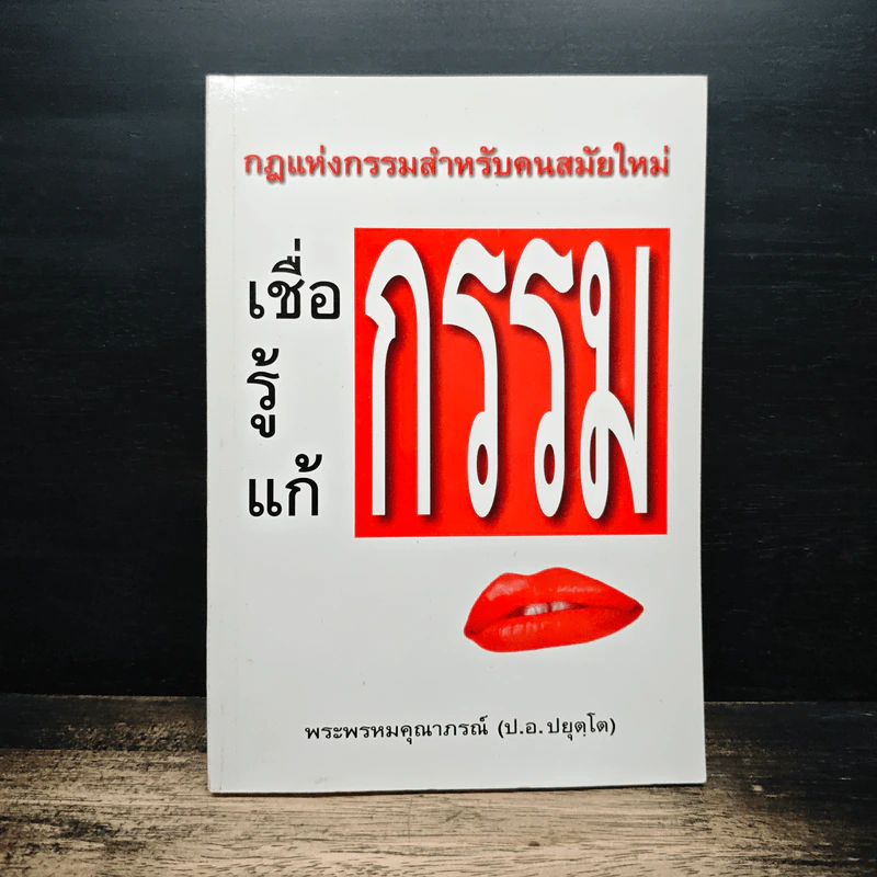 เชื่อกรรม รู้กรรม แก้กรรม - พระพรหมคุณาภรณ์ รูปที่ 1
