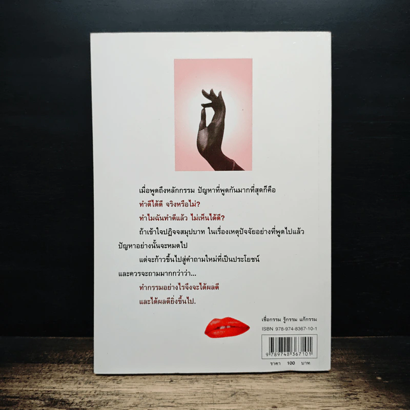 เชื่อกรรม รู้กรรม แก้กรรม - พระพรหมคุณาภรณ์ รูปที่ 2