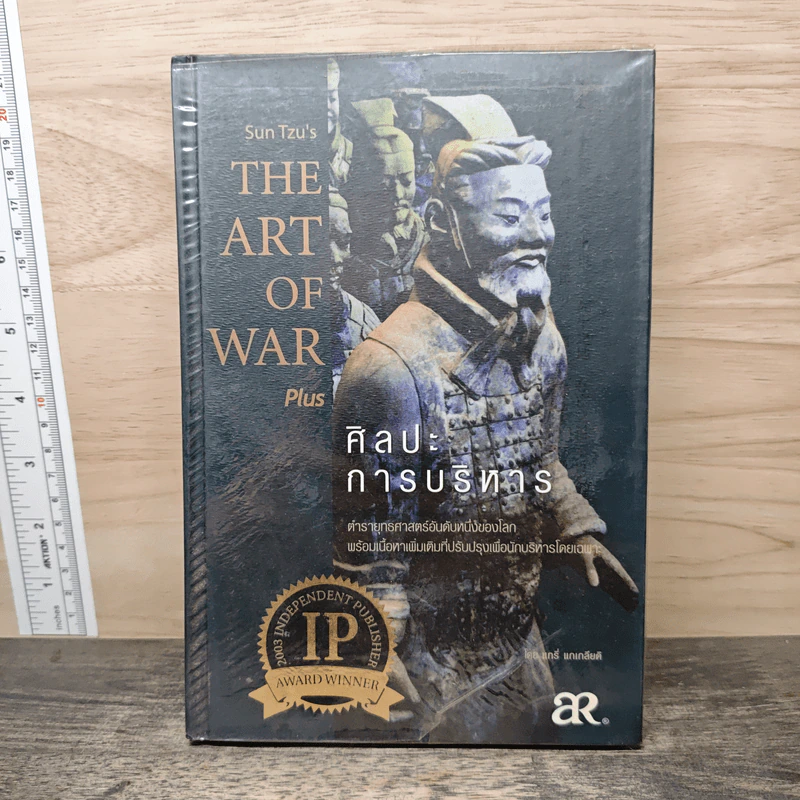 The Art of War Plus ศิลปะการบริหาร - Gary Gagliardi (แกรี่ แกเกลียดิ) รูปที่ 1