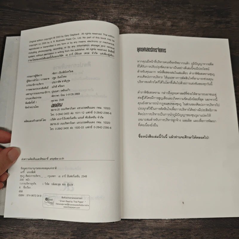 The Art of War Plus ศิลปะการบริหาร - Gary Gagliardi (แกรี่ แกเกลียดิ) รูปที่ 6