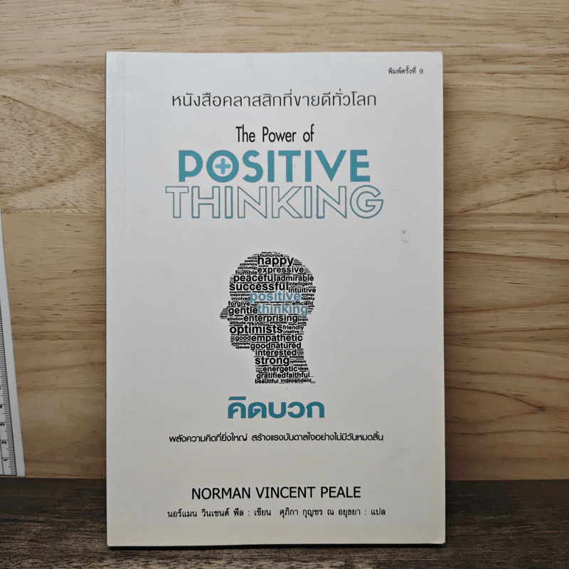 The Power of Positive Thinking คิดบวก - นอร์แมน วินเซนต์พีล รูปที่ 1