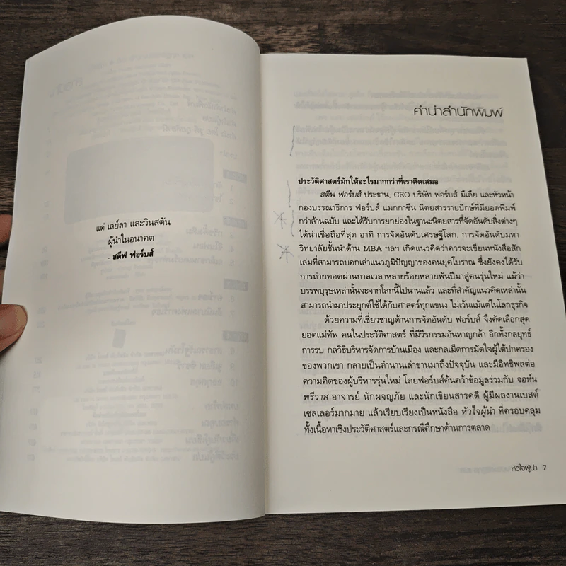 หัวใจผู้นำ - Steve Forbes (สตีฟ ฟอร์บส์), John Prevas (จอห์น พรีวาส) รูปที่ 7
