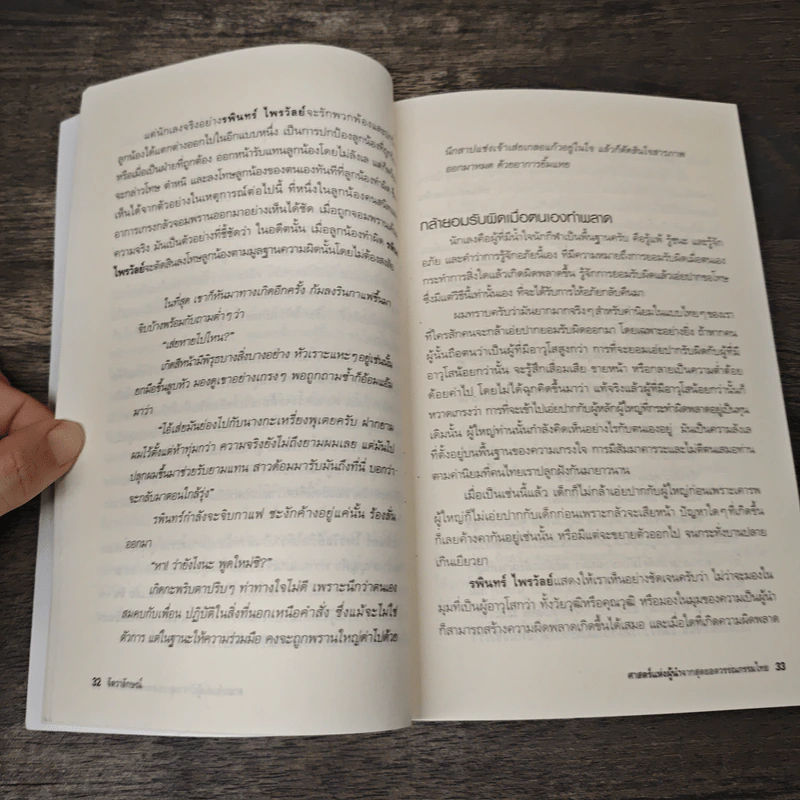 ศาสตร์แห่งผู้นำจากสุดยอดวรรณกรรมไทย - พรศักดิ์ อุรัจฉัทชัยรัตน์ รูปที่ 9