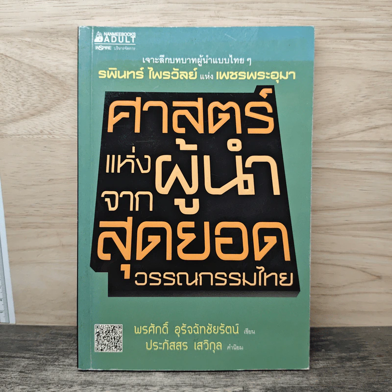 ศาสตร์แห่งผู้นำจากสุดยอดวรรณกรรมไทย - พรศักดิ์ อุรัจฉัทชัยรัตน์ รูปที่ 1