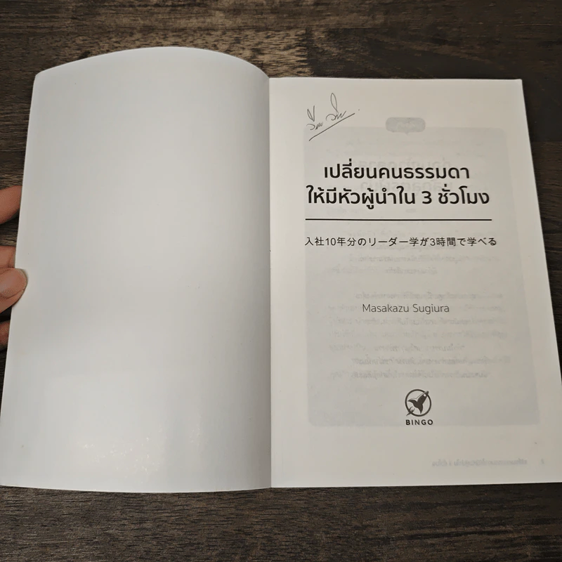 เปลี่ยนคนธรรมดาให้มีหัวผู้นำใน 3 ชั่วโมง - Masakazu Sugiura (มาซาคาสึ ซุกิอุระ) รูปที่ 5