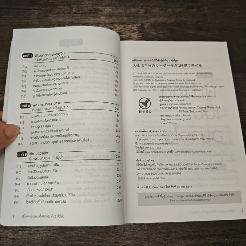 เปลี่ยนคนธรรมดาให้มีหัวผู้นำใน 3 ชั่วโมง - Masakazu Sugiura (มาซาคาสึ ซุกิอุระ) รูปที่ 8
