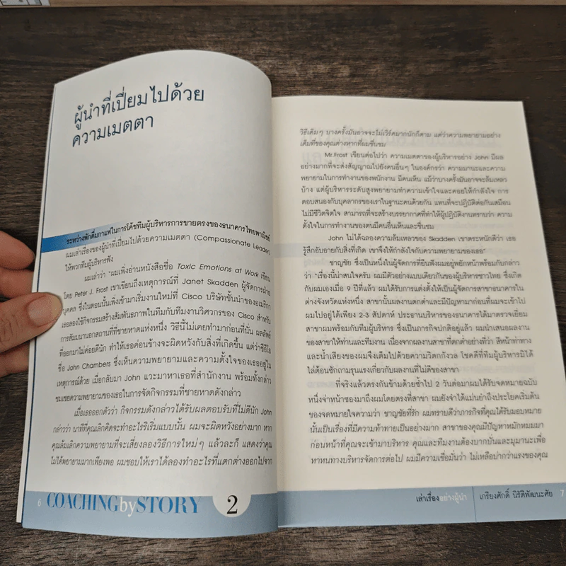 เล่าเรื่องอย่างผู้นำ Coaching by Story เล่ม 2 - เกรียงศักดิ์ นิรัติพัฒนะศัย รูปที่ 8