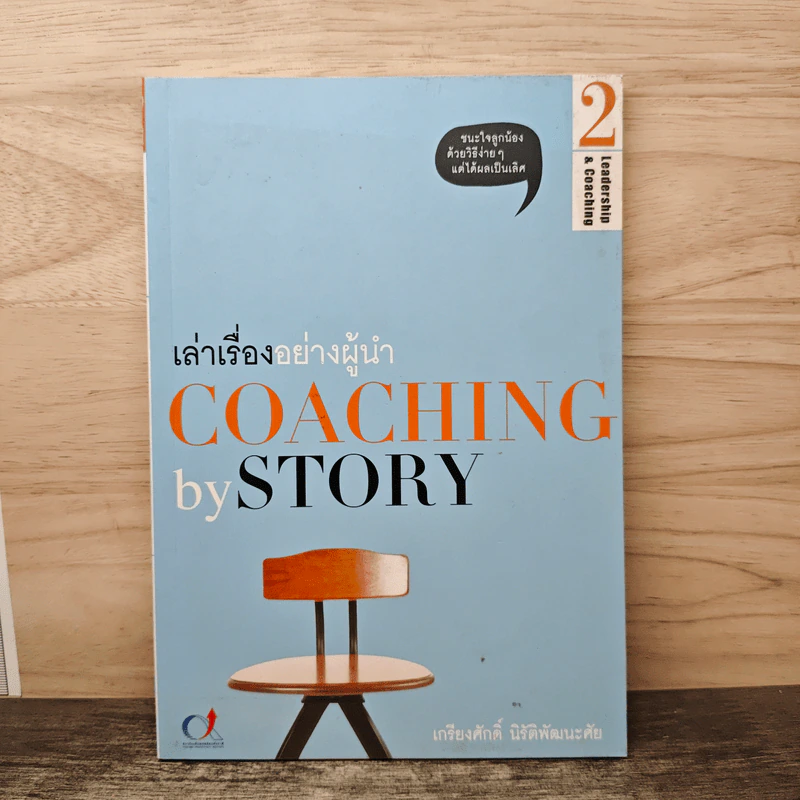 เล่าเรื่องอย่างผู้นำ Coaching by Story เล่ม 2 - เกรียงศักดิ์ นิรัติพัฒนะศัย รูปที่ 1