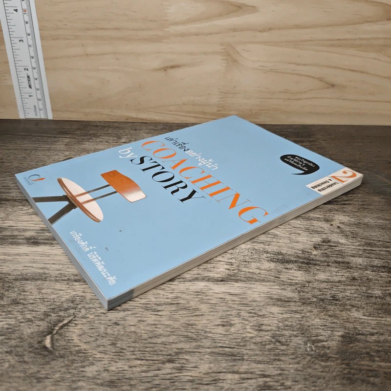 เล่าเรื่องอย่างผู้นำ Coaching by Story เล่ม 2 - เกรียงศักดิ์ นิรัติพัฒนะศัย รูปที่ 3