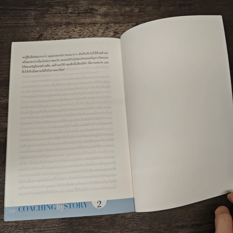 เล่าเรื่องอย่างผู้นำ Coaching by Story เล่ม 2 - เกรียงศักดิ์ นิรัติพัฒนะศัย รูปที่ 10