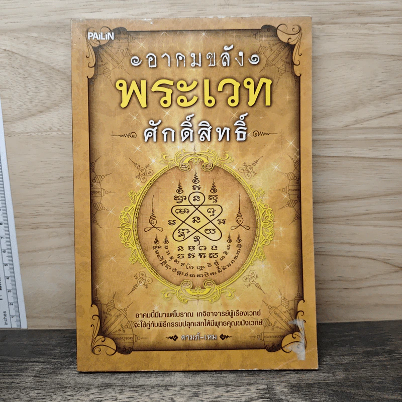 อาคมขลัง พระเวทศักดิ์สิทธิ์ - ตามภ์-เหม รูปที่ 1