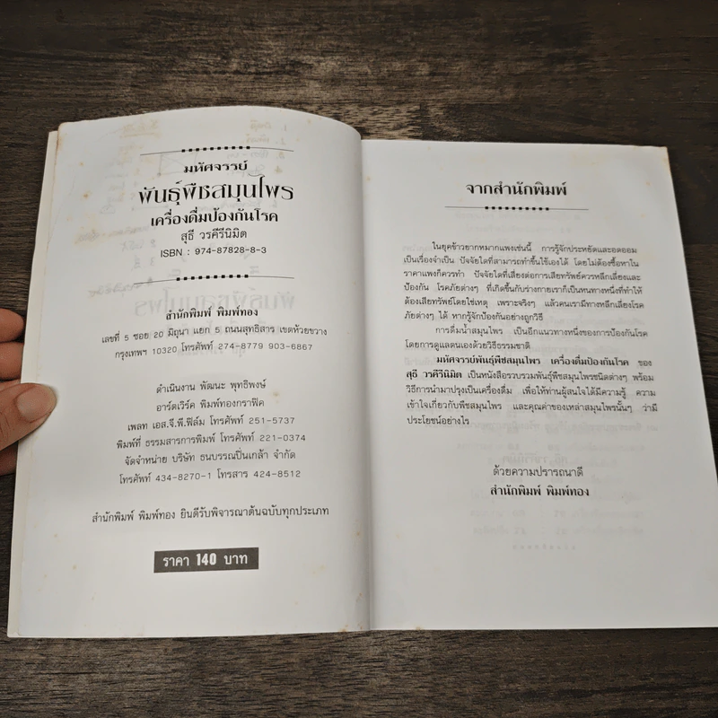 มหัศจรรย์พันธุ์พืช สมุนไพร เครื่องดื่มป้องกันโรค - สุธี วรคีรีนิมิต รูปที่ 7