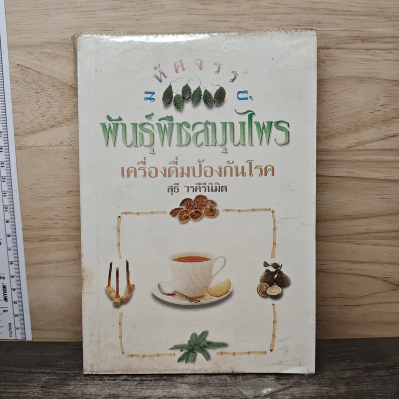 มหัศจรรย์พันธุ์พืช สมุนไพร เครื่องดื่มป้องกันโรค - สุธี วรคีรีนิมิต รูปที่ 1