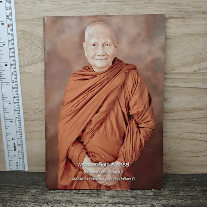 พระธรรมสิงหบุราจารย์ - หลวงพ่อจรัญ ฐิตธมฺโม รูปที่ 1