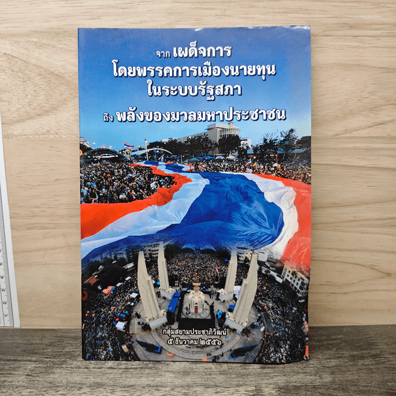 จากเผด็จการ โดยพรรคการเมืองนายทุน ในระบบรัฐสภา ถึงพลังของมวลมหาประชาชน รูปที่ 1