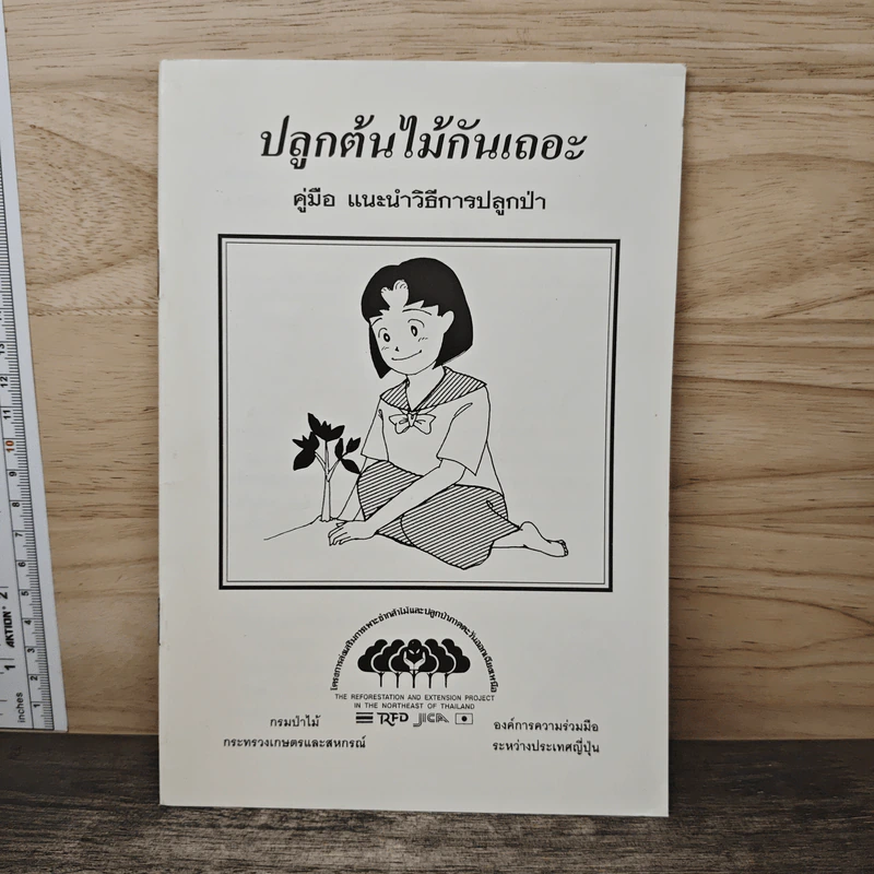 ปลูกต้นไม้กันเถอะ คู่มือ แนะนำวิธีการปลูกป่า รูปที่ 1