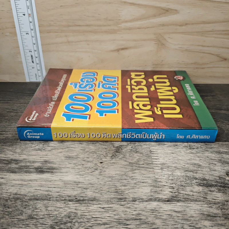 100 เรื่อง 100คิด พลิกชีวิตเป็นผู้นำ - ศ.ศิลาแลง รูปที่ 2