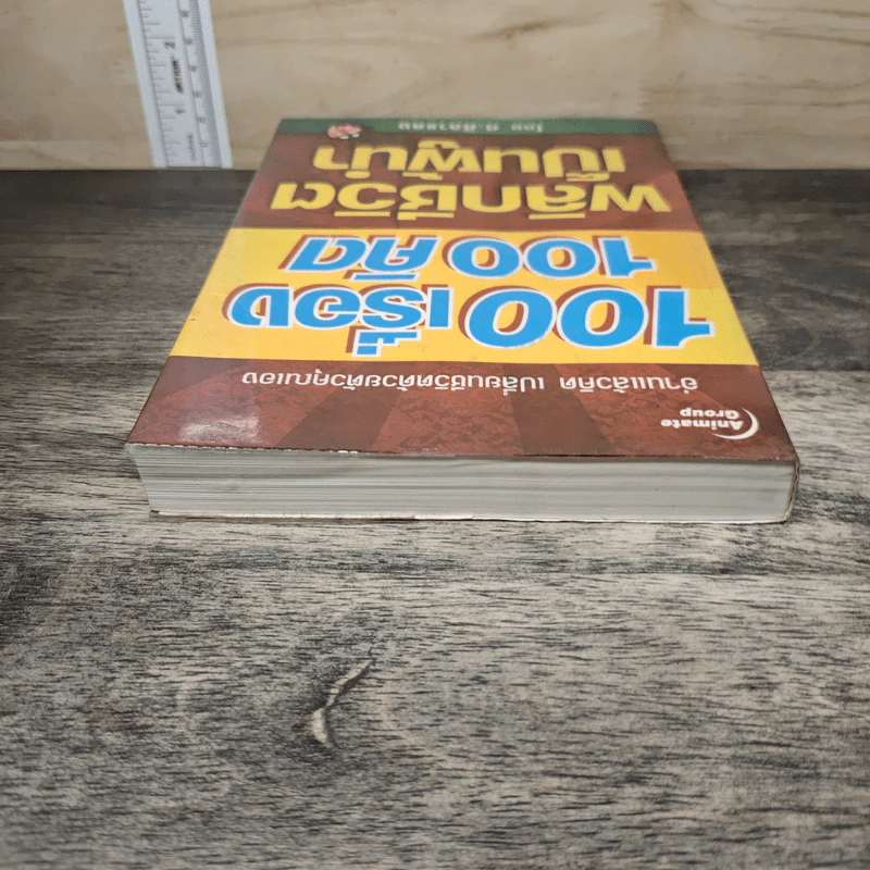 100 เรื่อง 100คิด พลิกชีวิตเป็นผู้นำ - ศ.ศิลาแลง รูปที่ 4